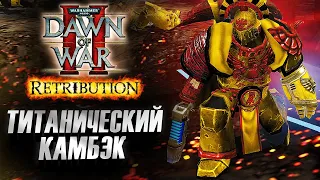 Патовая ситуация и ТИТАНИЧЕСКИЙ камбэк: Dawn of War 2