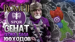 СЕНАТ РИМА! от Поселения до Сверхдержавы  ● Global Saga ● Total War: ROME 2