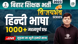 बिहार शिक्षक भर्ती 2023 | HINDI | BPSC Teacher Exam 2023 | ADHYAYAN MANTRA |