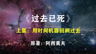 物理学家试图用机器回溯过去，却发现《过去已死》!