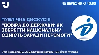 Довіра до держави: як зберегти національну єдність заради перемоги