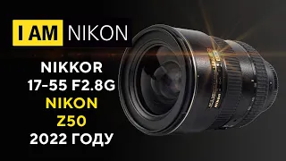 Обзор Nikkor Nikon 17-55 F2.8G в 2022 году Nikon z50