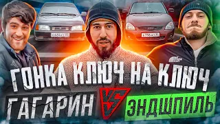 ЭПИЧНАЯ ГОНКА. КЛЮЧ НА КЛЮЧ. ПРОИГРАЛ МАШИНУ. ГАГАРИН vs ЭНДШПИЛЬ. ЗЛАЯ ВАЗ 2109 vs ПРИОРА.