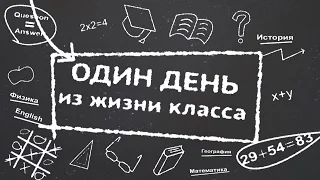 Один день из жизни выпускников. 11"Б" класс, гимназия №8, г.Коломна.