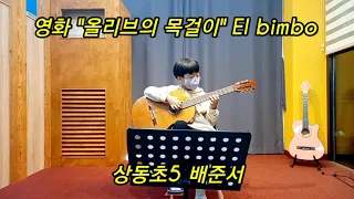 El bimbo  영화"올리브의 목걸이" (커버)초등부 연습