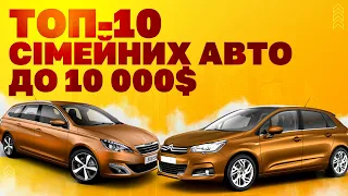 ТОП 10 сімейних авто до 10 тисяч $ - Підбірка від Автопідбір Львів - CarCheck