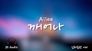 [8D🎧Audio /가사(lyrics)] Ailee - 깨어나