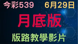 【今彩539】6月29日｜月底版｜少年狼539｜版路教學影片