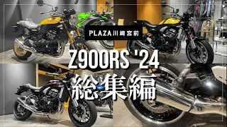 【'24 Z900RS勢ぞろい】Kawasaki Z900RS 総集編【カワサキプラザ川崎宮前】