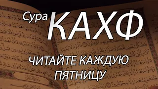 Сура Кахф читайте слушайте каждую пятницу и вам будут прощены грехи прошлой пятницы