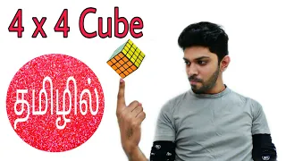 Learn how to solve 4 by 4 cube in Tamil