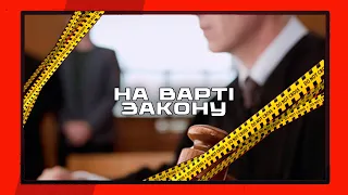 НА ВАРТІ ЗАКОНУ | 15 років за ґратами