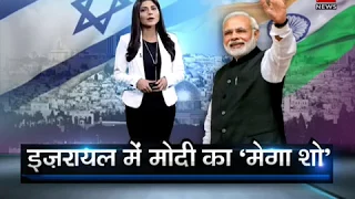 Watch PM Modi live from Israel | इज़रायल में पीएम मोदी का 'मेगा शो'