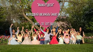 Мамі рідній 🌷- Smart Minds ( молодший ансамбль )