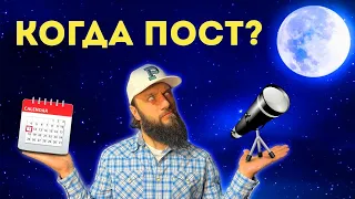 КОГДА начинается месяц РАМАДАН? ОПРЕДЕЛЕНИЕ ДАТЫ ураза байрам