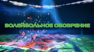 Волейбольное обозрение 31 01 2017