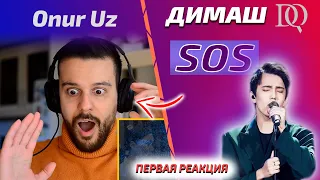 ПЕРВАЯ РЕАКЦИЯ ПЕВЦА НА ДИМАША / Onur Uz: SOS (Димаш реакция)