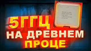 🔥🔥🔥 РАЗГОН СТАРОГО ПРОЦА ДО 5ГГЦ - На что способен? / Тест в играх