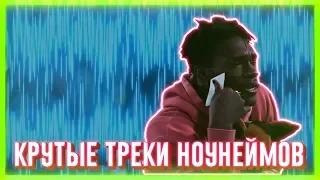 КРУТЫЕ ТРЕКИ МАЛОИЗВЕСТНЫХ ИСПОЛНИТЕЛЕЙ | НОУНЕЙМОВ | ЧАСТЬ 3