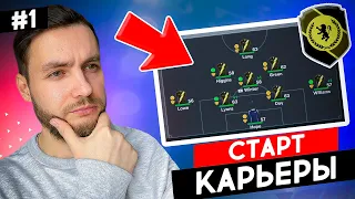 🔥 Я СОЗДАЛ КЛУБ и НАЧАЛ НОВУЮ КАРЬЕРУ в EA FC 24 🔥  карьера тренера за свой клуб фифа 24 | №1