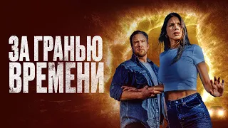 За гранью времени - Русский трейлер (2023)