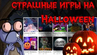 Флеш Игры На Хэллоуин