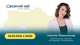 Наталія Ломоносова - Психологічна допомога роз‘єднаним родинам