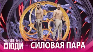 «Удивительные люди». 5 сезон. 9 выпуск. ФИНАЛ. Братья Варданян. Силовая пара