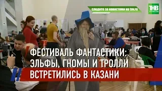 В Казани встречают международный фестиваль фантастики и ролевых игр "Зиланткон - 2019" | ТНВ