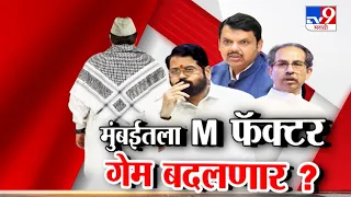 tv9 marathi Special Report | मुंबईतला M फॅक्टर गेम बदलणार? मुस्लिम मतदार कोणासोबत?