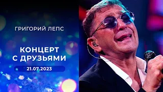 Григорий Лепс. Концерт с друзьями / 2023