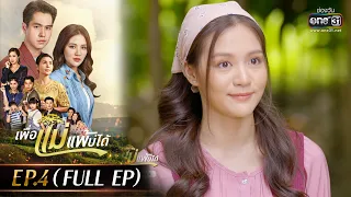 เพื่อแม่แพ้บ่ได้ EP.04 (FULL EP) |  12 ม.ค.66 | one31