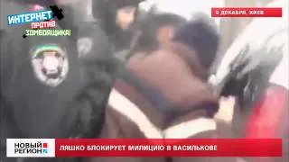 09.12.13 Ляшко блокирует милицию в Василькове