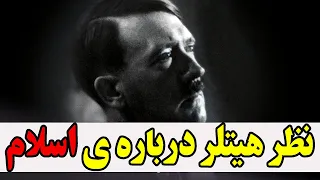 زندگینامه آدولف هیتلر: از فقر در خیابانهای اتریش، تا رویای فتح جهان❌ داستان زندگی آدولف هیتلر