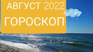 Тревожный август Гороскоп на август 2022 от Ольги Ивановой