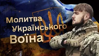 Полк Азов - Молитва Українського Воїна (музика - Олександр Сендзюк)