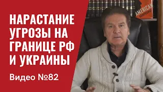 США и НАТО о нарастании угрозы на границе России и Украины.  / Видео № 82