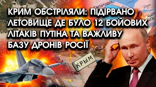 Крим обстріляли: ПІДІРВАНО летовище де було 12 бойових ЛІТАКІВ путіна та важливу базу дронів росії