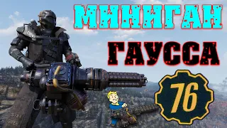 Fallout 76: Подробный Обзор Миниган Гаусса ☠ Модификации ▶ Тесты ▶ Битвы ▶ Сравнения