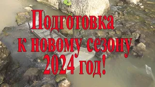 Подготовка к сезону 2024 (начинающим старателям)