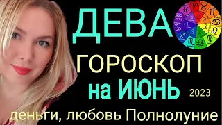 🔴ДЕВА - ГОРОСКОП на ИЮНЬ 2023/НОВОЛУНИЕ 18 ИЮНЯ 2023/ЮПИТЕР ПЕРЕМЕНЫ ИЮНЬ/РЕТРО САТУРН /OLGA STELLA