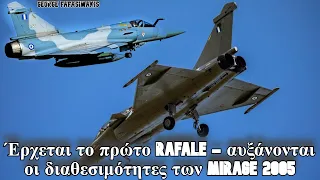 Έρχεται το πρώτο Rafale - αυξάνονται οι διαθεσιμότητες των Mirage 2005