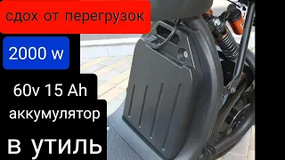 Аккумулятор в утиль... 60в 15Ah при нагрузке 2000w Сити Коко