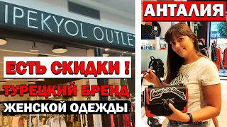 ШОПИНГ В АНТАЛИИ - Брендовая женская одежда со скидкой Ipekyol в Mall of Antalya - ТУРЦИЯ