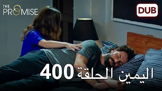 اليمين الحلقة 400 | مدبلج عربي