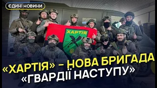 У «Гвардії наступу» формують нову бригаду «Хартія»