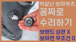 [돈쓰면 바보] 국민부츠 k2 Thraxis 셀프 공짜 수리 / How to fix boa boots
