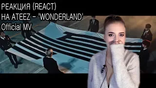 РЕАКЦИЯ НА ATEEZ - 'WONDERLAND'  Official MV. REACT TO ATEEZ