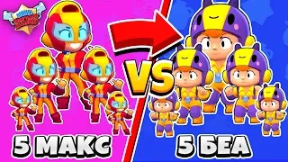 5 МАКС против 5 БЕА! ШОК БИТВА НОВЫХ БРАВЛЕРОВ BRAWL STARS #6