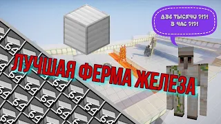 ФЕРМА ЖЕЛЕЗА В МАЙНКРАФТ 1.14.3 - 1.20.4 (2000+ СЛИТКОВ В ЧАС)